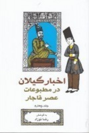 تصویر  اخبار گیلان در مطبوعات عصر قاجار (جلد4)